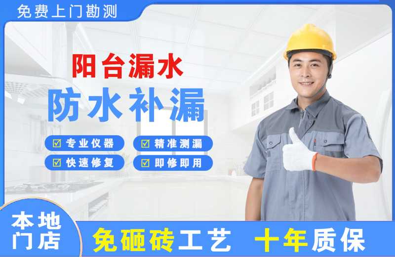 新城区阳台漏水维修