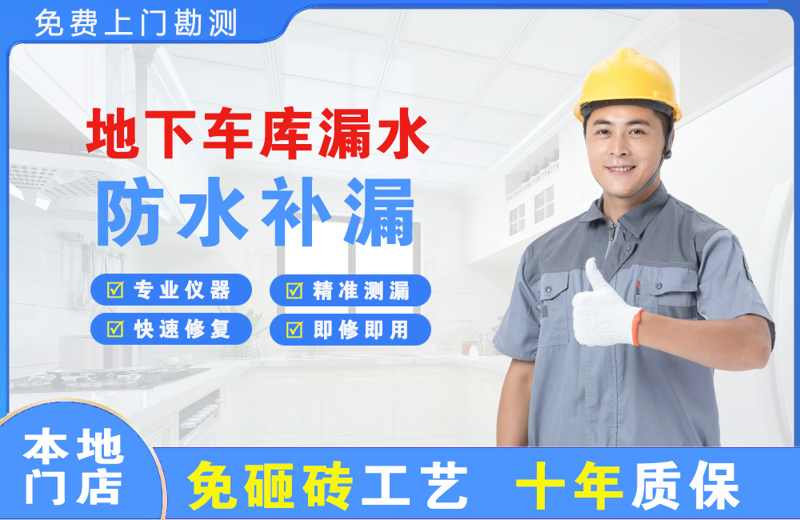 新城区地下车库漏水维修